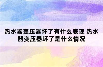 热水器变压器坏了有什么表现 热水器变压器坏了是什么情况